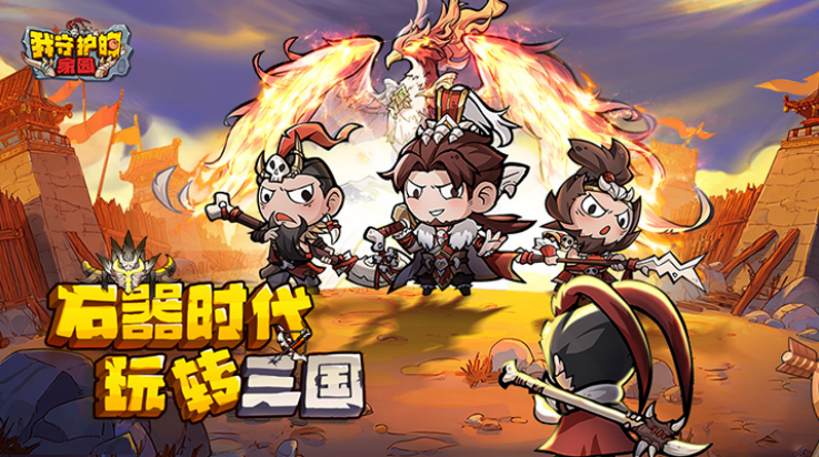 我守护的家园石器时代游戏v1.2 最新版