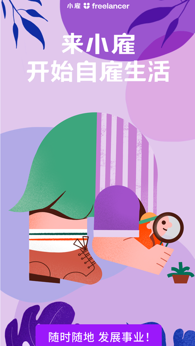 小雇-自由职业者App