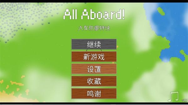 全体登船防御列车游戏(All Aboard! Defense Express)v1.1.1 官方版