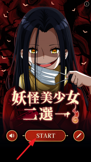 妖怪美少女二選一游戏v1.0.3 中文版