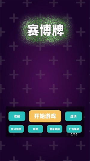 赛博牌游戏v1.8.1 中文版