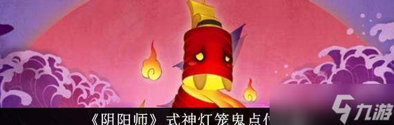 阴阳师元宵灯笼详解_阴阳师攻略