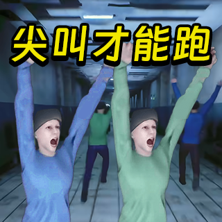 必须尖叫联机版游戏v1.0 最新版