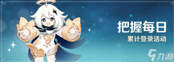 原神每日登录奖励在哪里