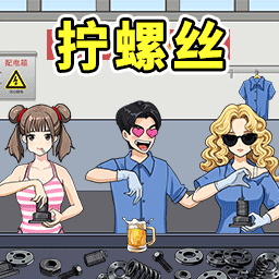 进厂打螺丝吧游戏v7.0.1 最新版