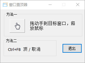 window on top(窗口置顶工具)下载v2.1.0.0 官方版