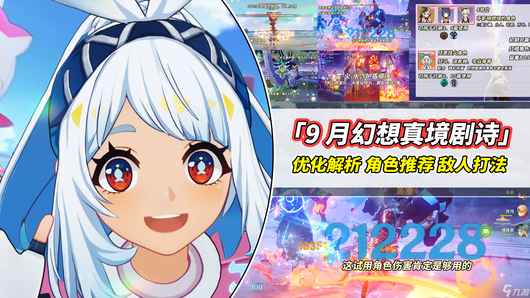 原神【V5.0攻略】9月幻想真境剧诗|强势角色推荐,敌人打法分析