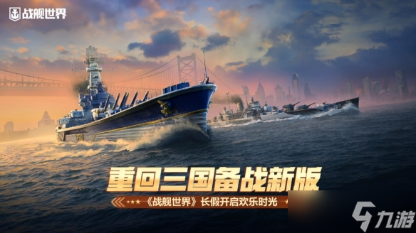 新版战舰世界_战舰世界欢乐假期