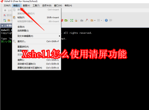 Xshell清屏功能使用方法_Xshell教程