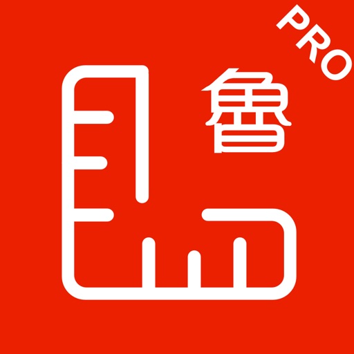 鲁班尺 Pro