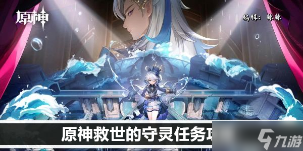 原神救世的守灵任务攻略_原神攻略