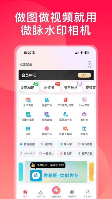 微脉水印相机，私域、微商必备运营工具