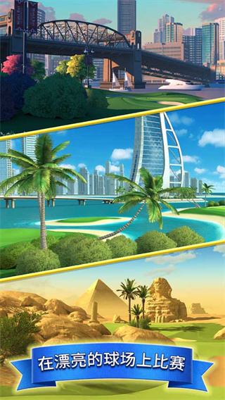决战高尔夫国际服下载v3.2.11