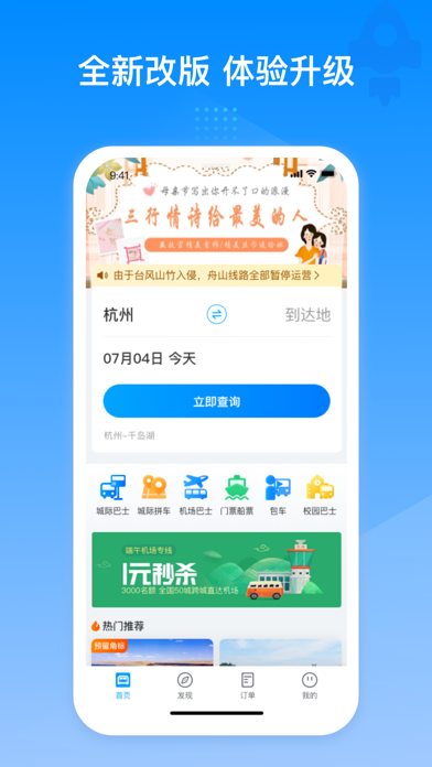 巴巴快巴-汽车票预订购票查询APP