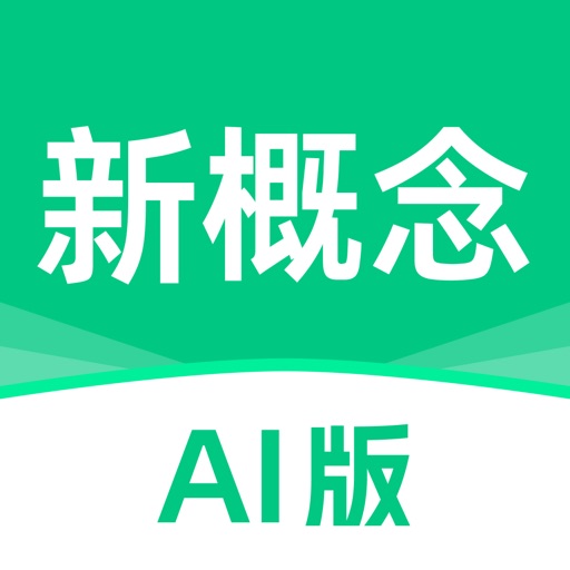 新概念AI版-官方正版新概念英语AI智能学练测&省心英语