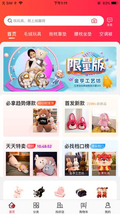 绒趣网毛绒玩具批发平台潮玩潮品一件代发网APP