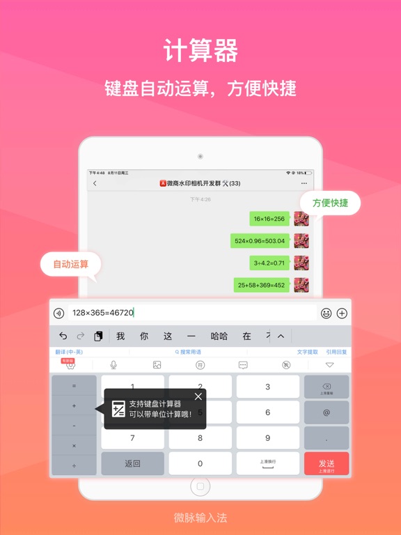 微脉输入法-私域必备，人人销冠