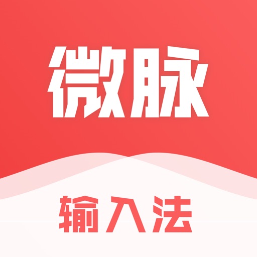 微脉输入法-私域必备，人人销冠