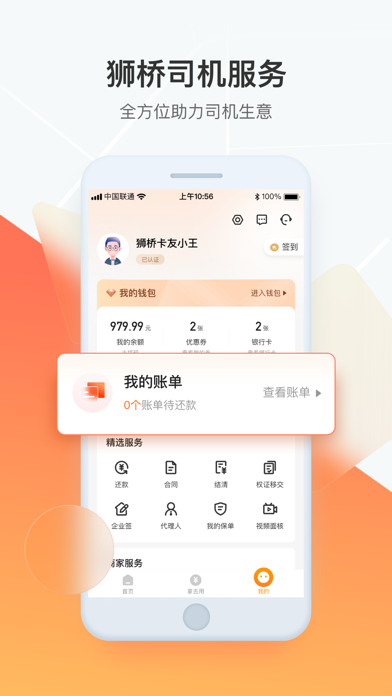 狮桥司机-货车卡车物流货运平台