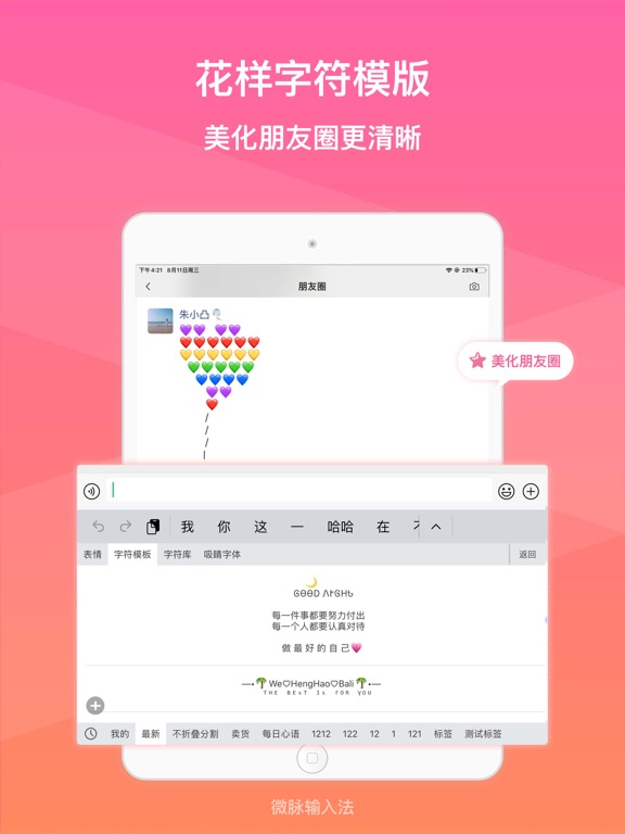 微脉输入法-私域必备，人人销冠