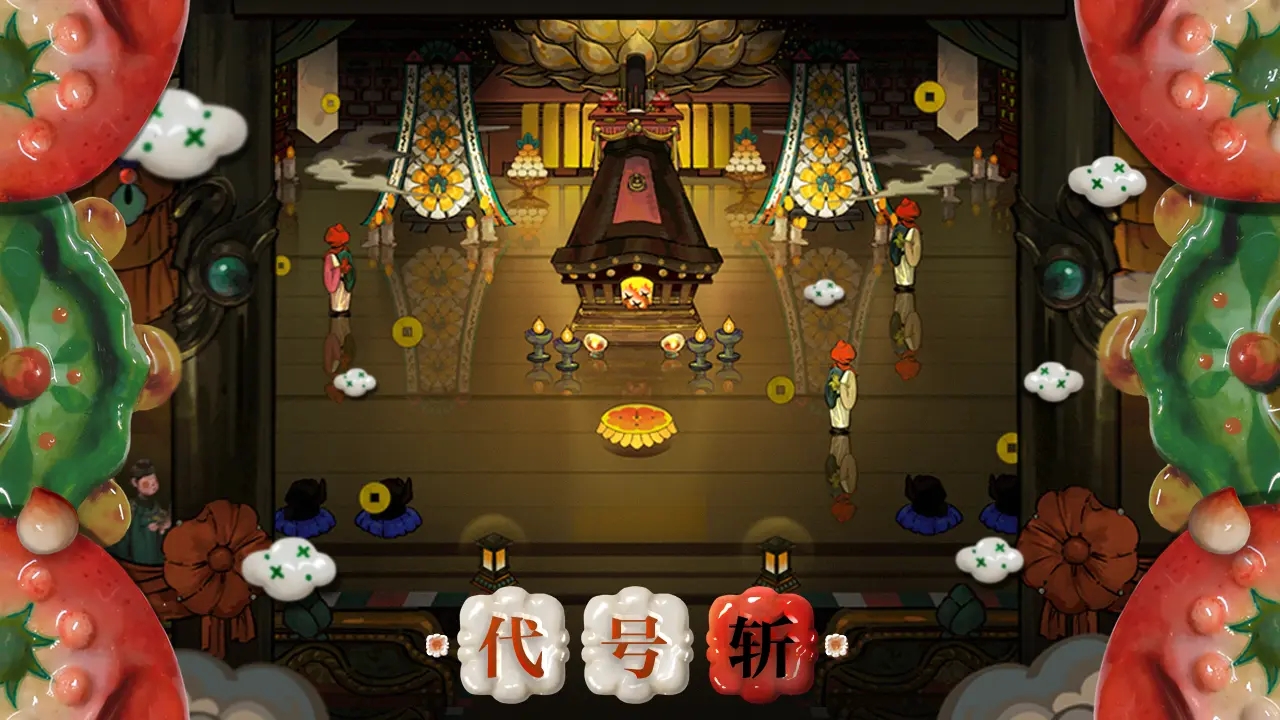 代号斩官方下载