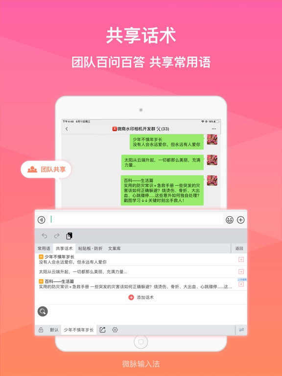 微脉输入法-私域必备，人人销冠