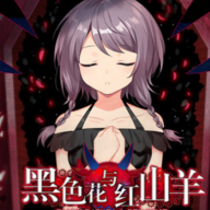 黑色花与红山羊安卓版下载