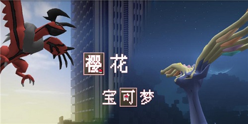 我的世界樱花宝可梦手机版下载