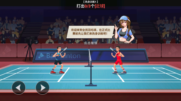 激情羽毛球游戏v1.0.0 最新版