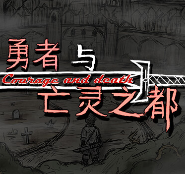 勇者与亡灵之都joi版最新章节