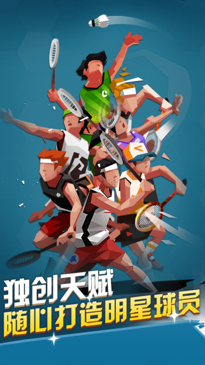 激情羽毛球游戏v1.0.0 最新版