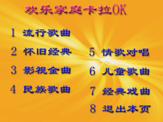 欢乐家庭卡拉ok软件