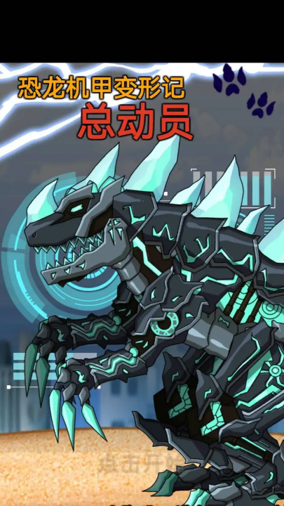 恐龙机甲变形记总动员游戏
