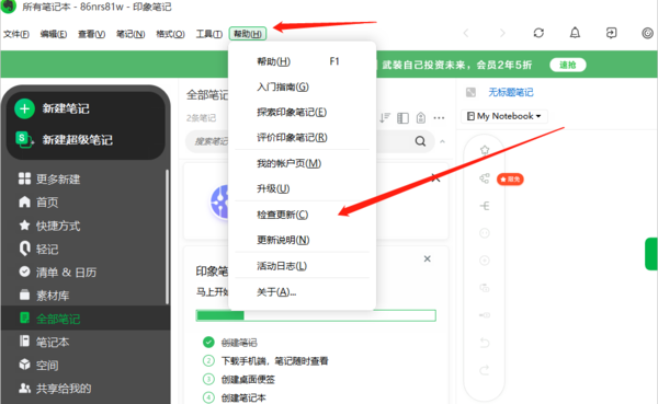 印象笔记更新检查方法_更新指南