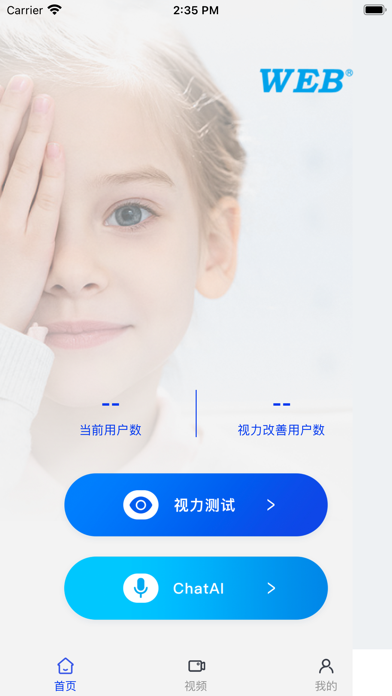 视力表APP--你的眼科专家