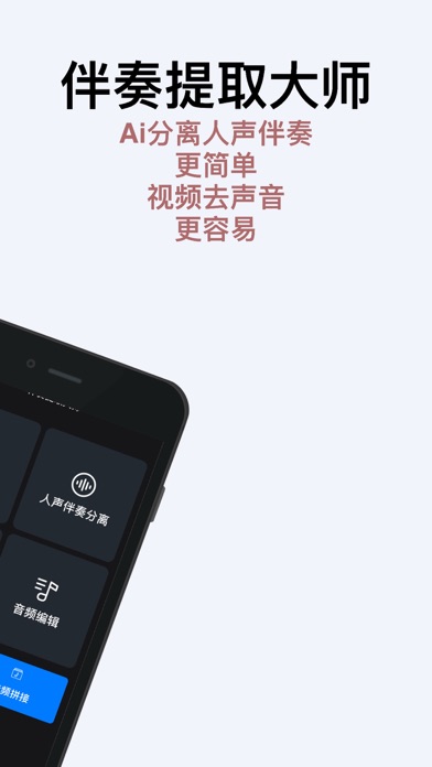 伴奏提取大师-人声分离&音乐音频剪辑