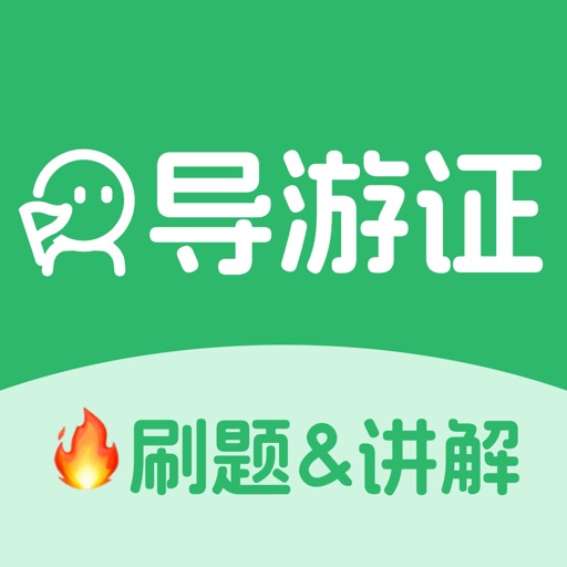 导游证刷题宝