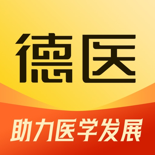 德医医学