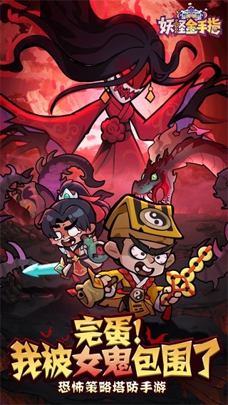 妖怪金手指无限内购版下载v8.2