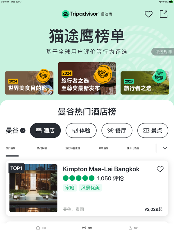 Tripadvisor(猫途鹰)-全球旅游攻略酒店预订