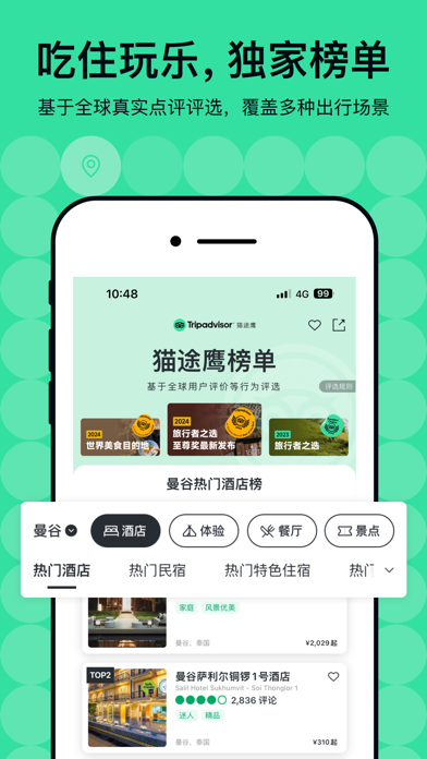 Tripadvisor(猫途鹰)-全球旅游攻略酒店预订