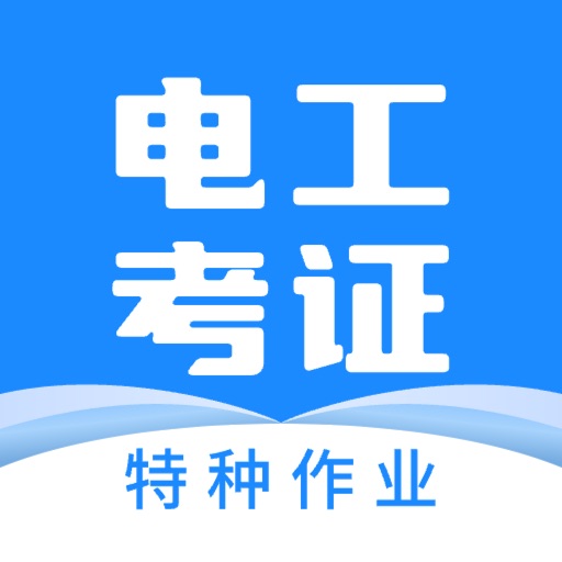电工证宝典-2025最新电工试题