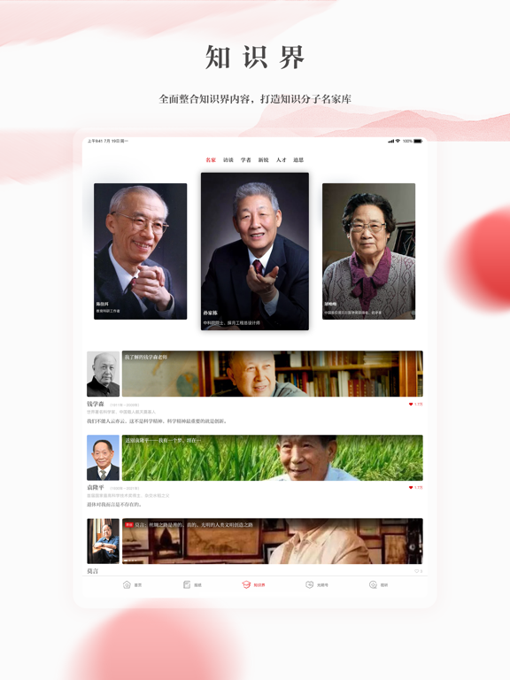 光明日报-知识分子掌上精神家园