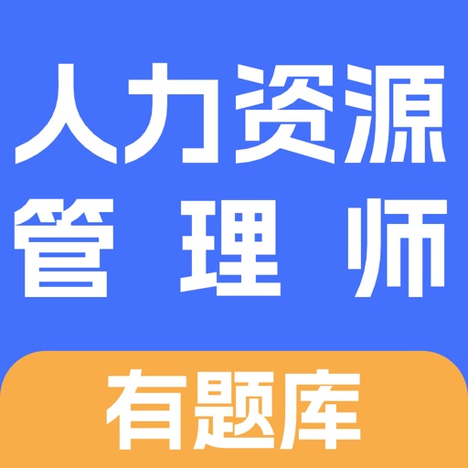 人力资源管理师有题库