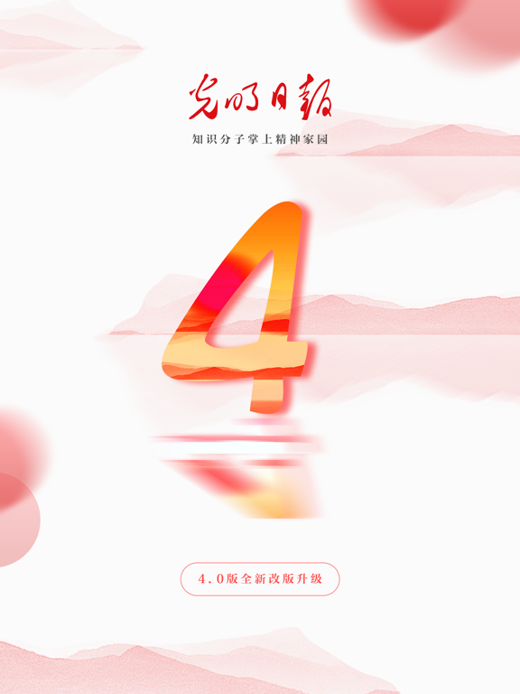 光明日报-知识分子掌上精神家园