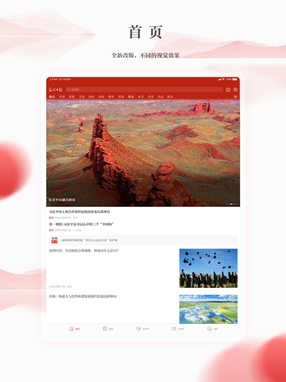 光明日报-知识分子掌上精神家园