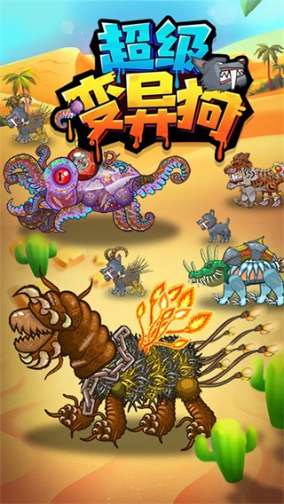 超级变异狗手机版下载v3.0