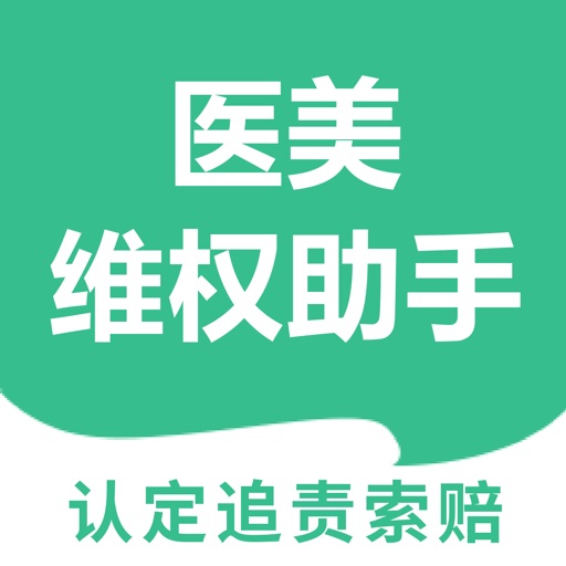 医美维权助手-专业律师帮你维权退费