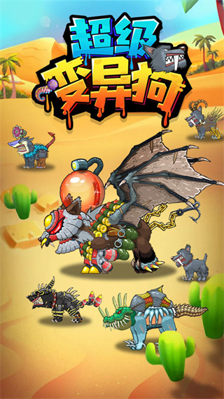超级变异狗手机版下载v3.0