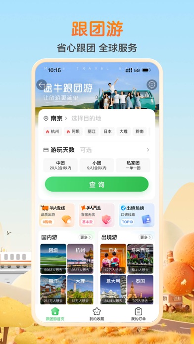 途牛旅游PRO - 打包订 更便宜